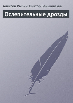 Книга Ослепительные дрозды