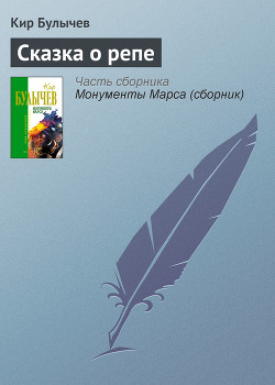 Книга Сказка о репе