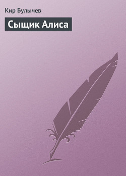 Книга Сыщик Алиса