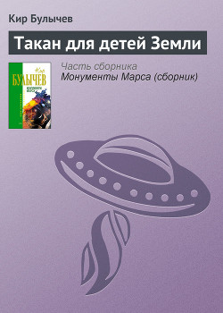 Книга Такан для детей Земли
