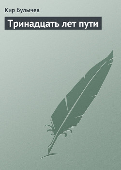 Читать онлайн книгу Тринадцать лет пути автор Булычев Кир Книга Тринадцать лет пути