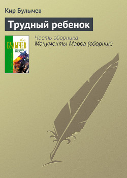 Книга Трудный ребенок