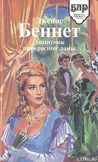 Читать онлайн книгу Защитник прекрасной дамы автор Беннет Дженис Книга Защитник прекрасной дамы