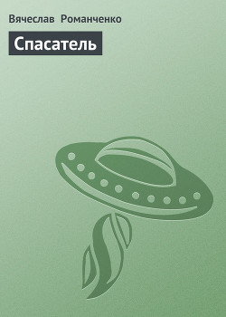 Книга Спасатель