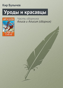 Книга Уроды и красавцы