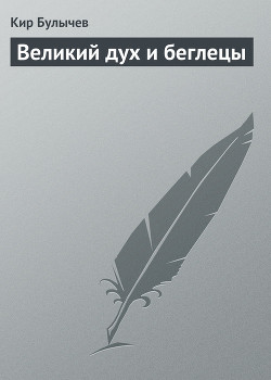 Читать онлайн книгу Великий дух и беглецы автор Булычев Кир Книга Великий дух и беглецы