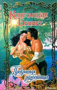 Читать онлайн книгу Прекрасная разбойница автор Беннет Констанция Книга Прекрасная разбойница