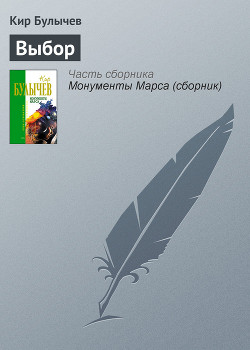 Книга Выбор