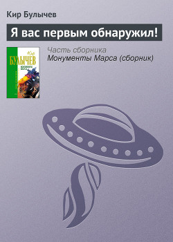 Книга Я вас первым обнаружил!