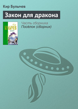 Книга Закон для дракона