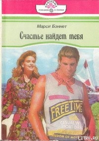 Читать онлайн книгу Счастье найдет тебя автор Бэннет Марси Книга Счастье найдет тебя