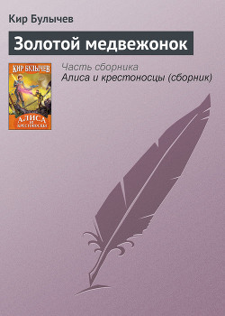 Книга Золотой медвежонок