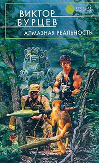 Книга Алмазная реальность