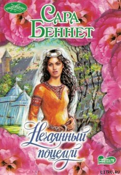 Книга Нечаянный поцелуй