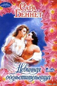 Книга Невинная обольстительница