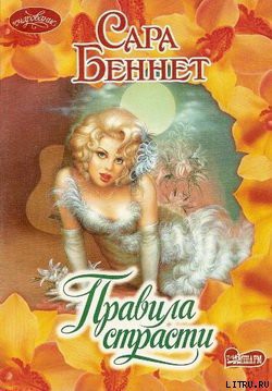 Книга Правила страсти
