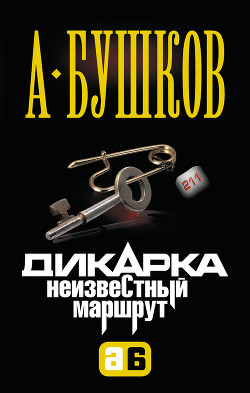 Книга Неизвестный маршрут