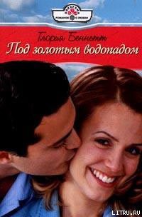 Читать онлайн книгу Под золотым водопадом автор Беннетт Глория Книга Под золотым водопадом
