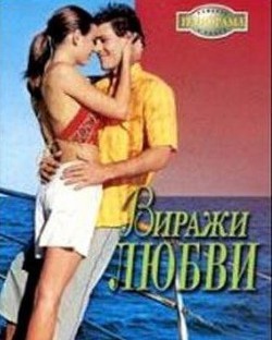 Читать онлайн книгу Виражи любви автор Беннетт Глория Книга Виражи любви