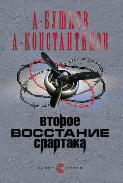 Книга Второе восстание Спартака