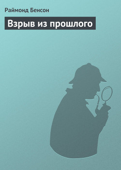 Читать онлайн книгу Взрыв из прошлого автор Бенсон Раймонд Книга Взрыв из прошлого
