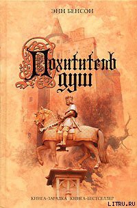 Книга Похититель душ