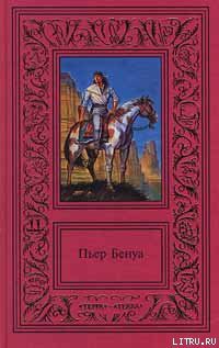 Читать онлайн книгу Соленое озеро автор Бенуа Пьер Книга Соленое озеро
