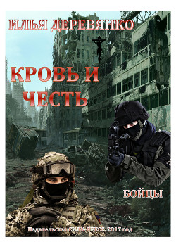 Читать онлайн книгу Бойцы автор Деревянко Илья Валерьевич Книга Бойцы