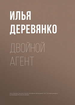 Книга Двойной агент