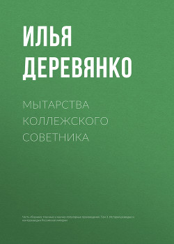 Книга Мытарства коллежского советника