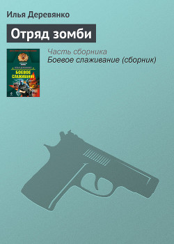 Читать онлайн книгу Отряд зомби автор Деревянко Илья Валерьевич Книга Отряд зомби