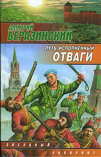 Читать онлайн книгу Путь, исполненный отваги автор Беразинский Дмитрий Вячеславович Книга Путь, исполненный отваги