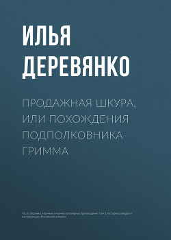 Книга Продажная шкура