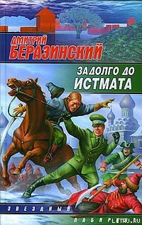 Читать онлайн книгу Задолго до Истмата автор Беразинский Дмитрий Вячеславович Книга Задолго до Истмата