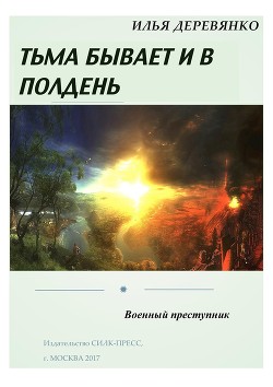 Книга Военный преступник