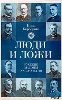 Читать онлайн книгу Люди и ложи. Русские масоны XX столетия автор Берберова Нина Николаевна Книга Люди и ложи. Русские масоны XX столетия