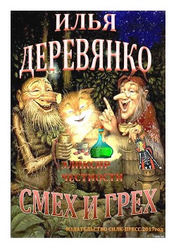 Читать онлайн книгу Эликсир честности автор Деревянко Илья Валерьевич Книга Эликсир честности