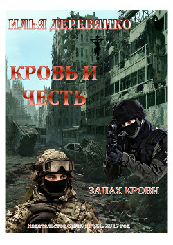 Книга Запах крови