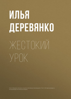 Книга Жестокий урок