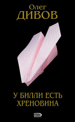 Читать онлайн книгу Другие Действия автор Дивов Олег Игоревич Книга Другие Действия