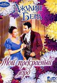 Читать онлайн книгу Мой прекрасный лорд автор Берд Джулия Книга Мой прекрасный лорд