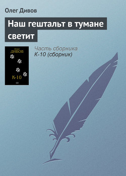 Читать онлайн книгу Наш гештальт в тумане светит автор Дивов Олег Игоревич Книга Наш гештальт в тумане светит