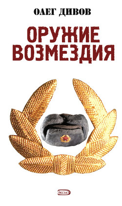 Читать онлайн книгу Оружие Возмездия автор Дивов Олег Игоревич Книга Оружие Возмездия