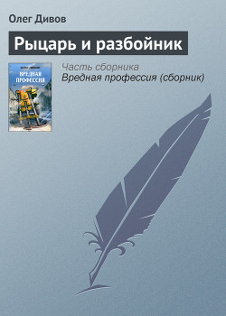 Книга Рыцарь и разбойник