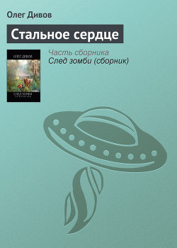 Книга Стальное сердце