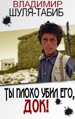 Книга Ты плохо убил его, док