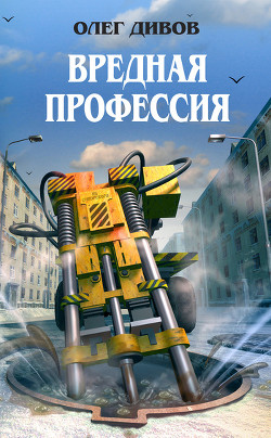 Читать онлайн книгу Вредная профессия автор Дивов Олег Игоревич Книга Вредная профессия