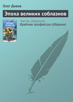 Книга Эпоха великих соблазнов