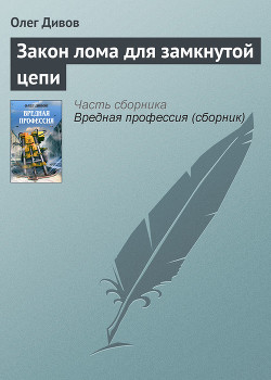 Книга Закон лома для замкнутой цепи