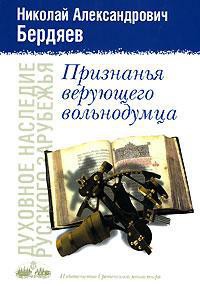 Читать онлайн книгу Истина Православия автор Бердяев Николай Александрович Книга Истина Православия